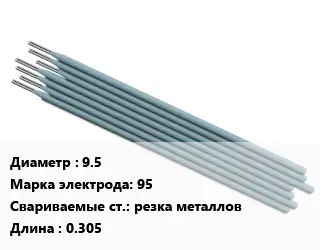 Электрод 9.5 95 резка металлов L=0.305